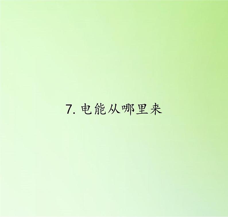 教科版科学六年级上册  3.7电能从哪里来 课件（17张PPT）第1页