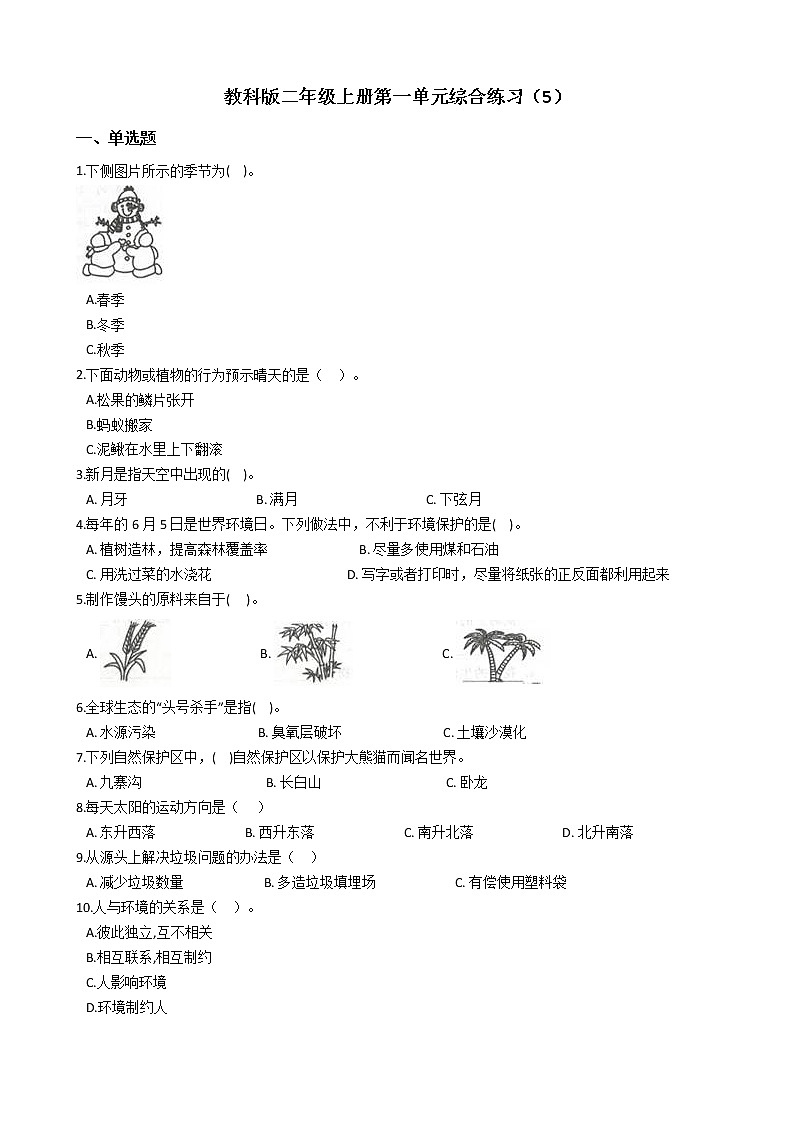 教科版 科学二年级上册 第一单元综合练习（5）第1页