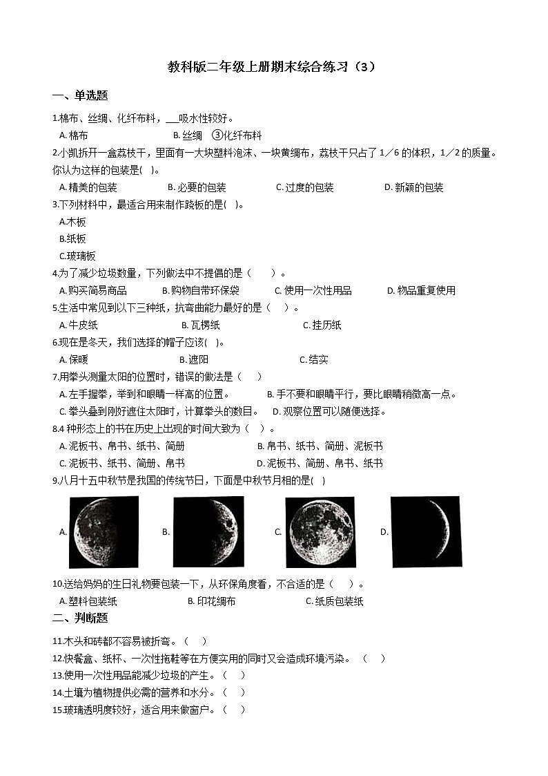 教科版 科学二年级上册 期末综合练习（3）第1页