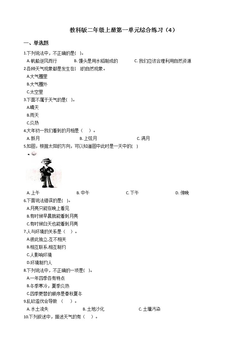 教科版 科学二年级上册 第一单元综合练习（4）第1页
