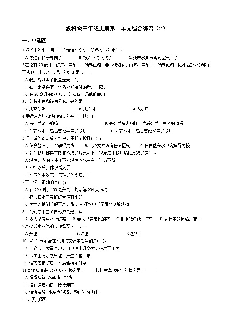 教科版 科学三年级上册 第一单元综合练习（2）01