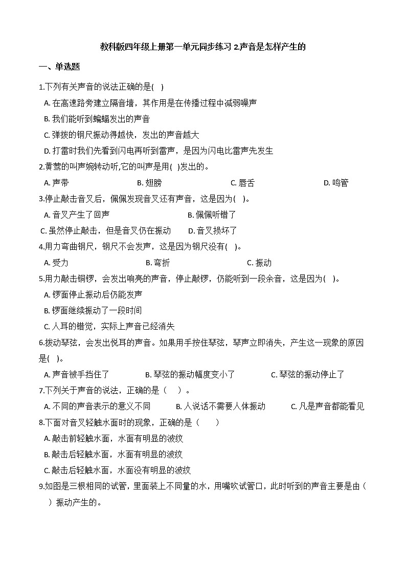 教科版 科学四年级上册 第一单元同步练习 2.声音是怎样产生的第1页