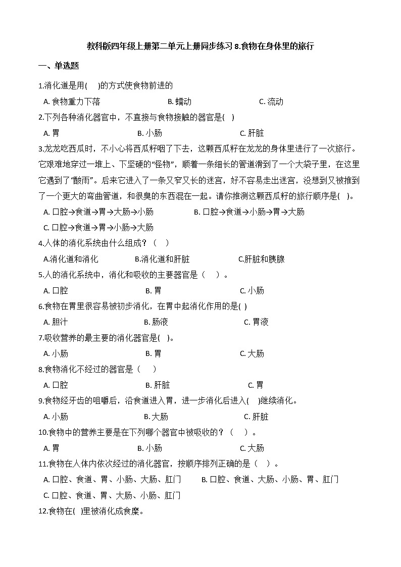教科版 科学四年级上册 第二单元同步练习 8.食物在身体里的旅行01
