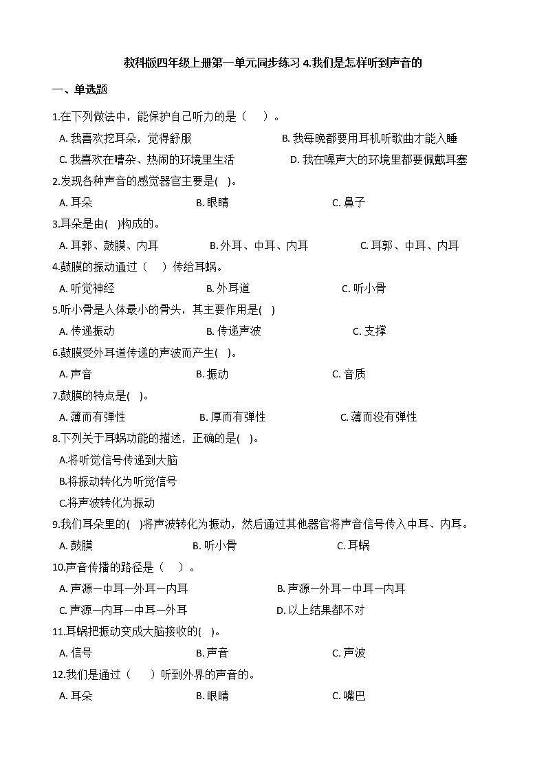 教科版 科学四年级上册 第一单元同步练习 4.我们是怎样听到声音的01