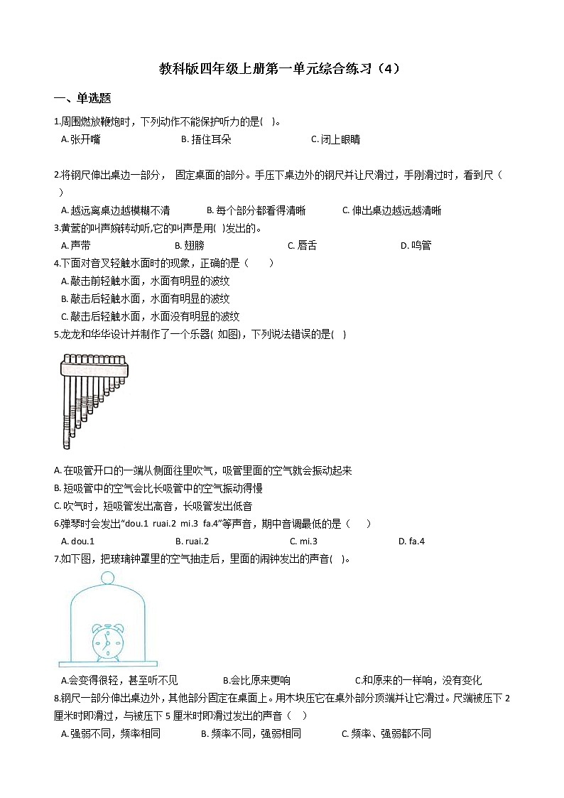 教科版 科学四年级上册 第一单元综合练习（4）01
