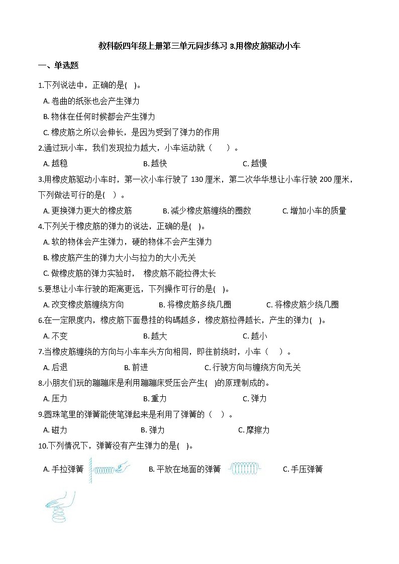 教科版 科学四年级上册 第三单元同步练习 3.用橡皮筋驱动小车01