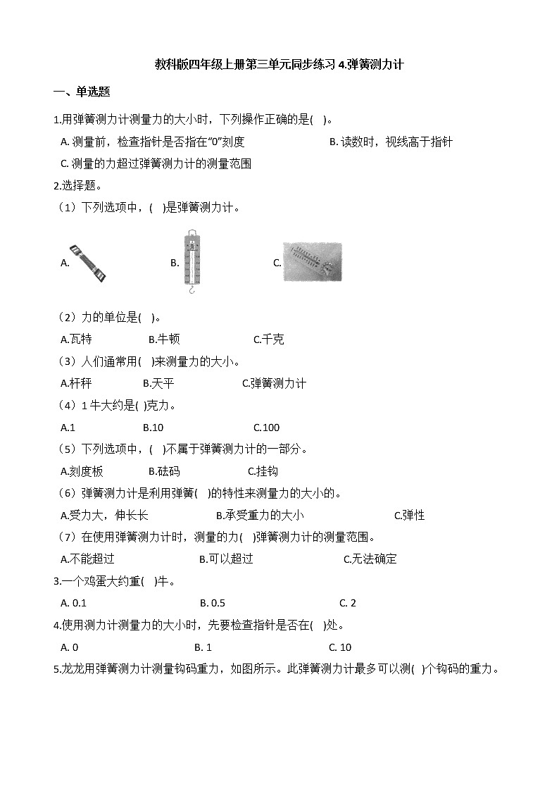 教科版 科学四年级上册 第三单元同步练习 4.弹簧测力计01