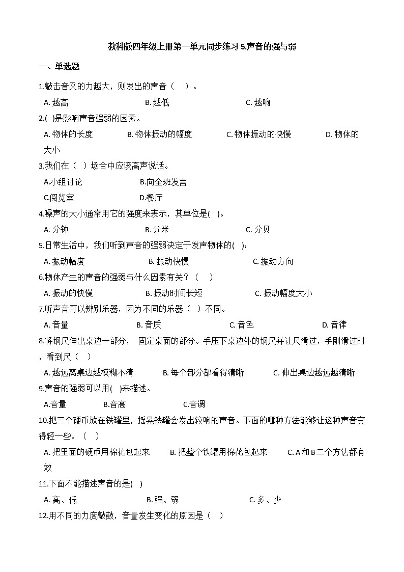 教科版 科学四年级上册 第一单元同步练习 5.声音的强与弱第1页