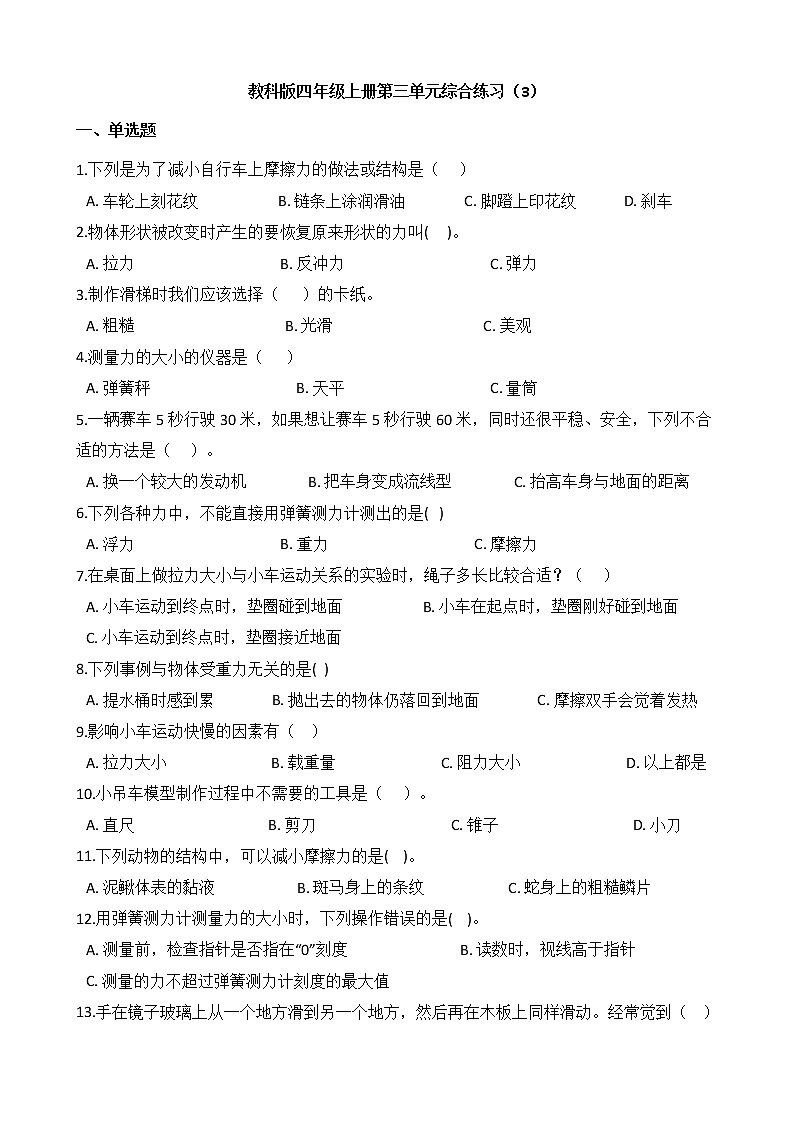 教科版 科学四年级上册 第三单元综合练习（3）第1页