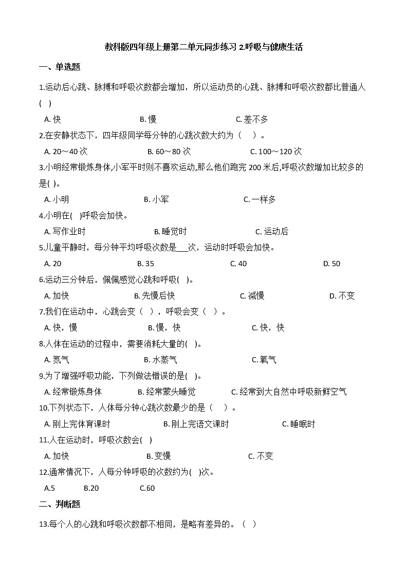 教科版 科学四年级上册 第二单元同步练习 2.呼吸与健康生活01