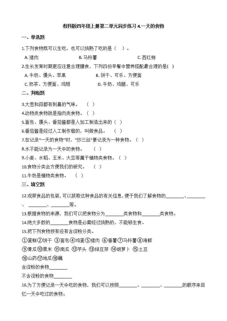 教科版 科学四年级上册 第二单元同步练习 4.一天的食物第1页