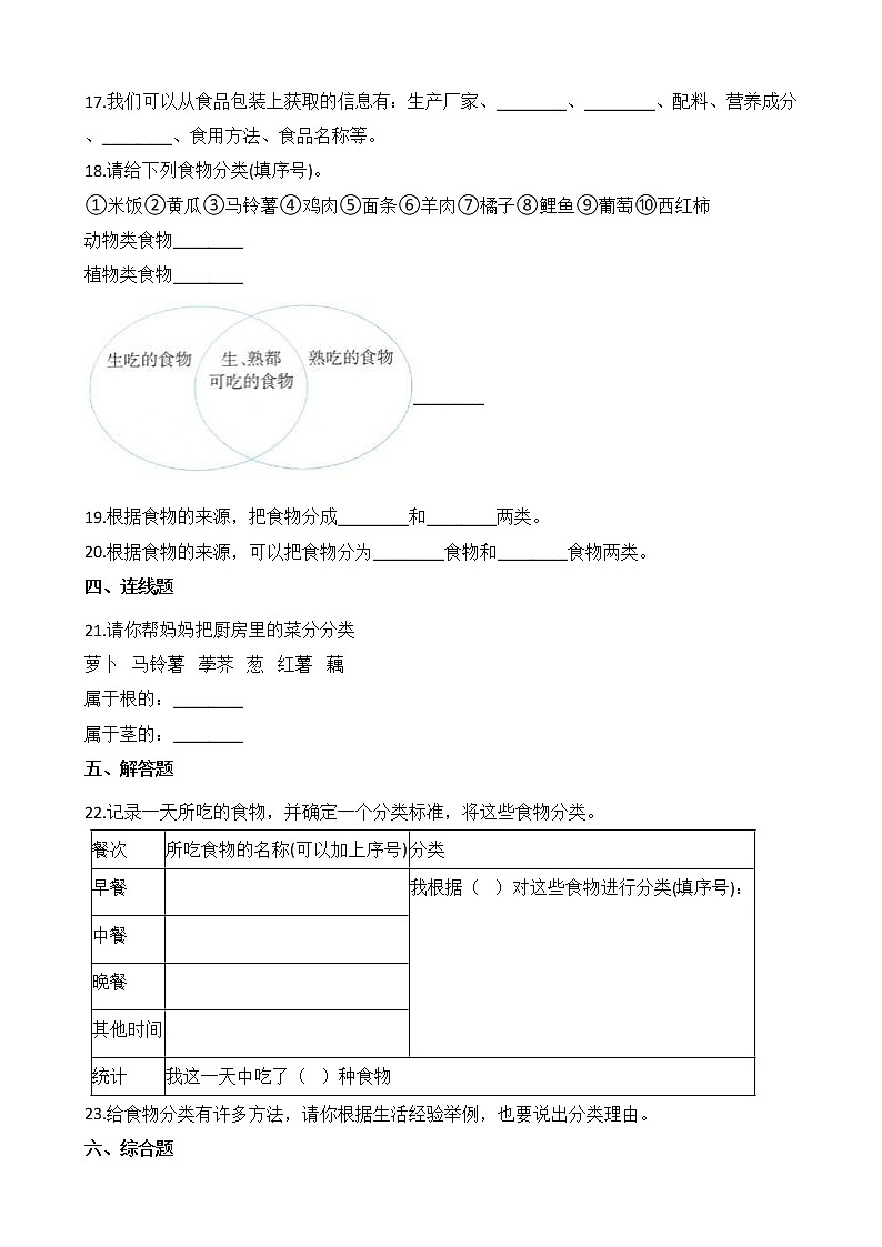 教科版 科学四年级上册 第二单元同步练习 4.一天的食物第2页