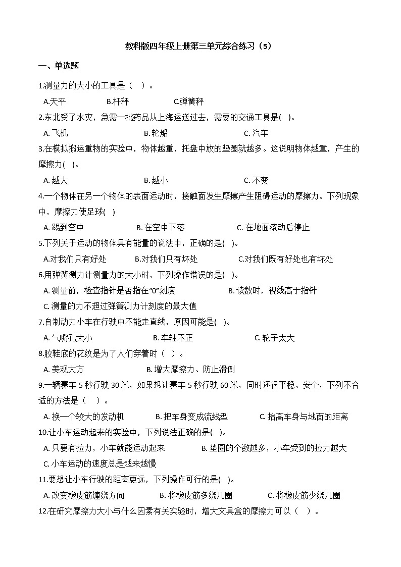 教科版 科学四年级上册 第三单元综合练习（5）第1页