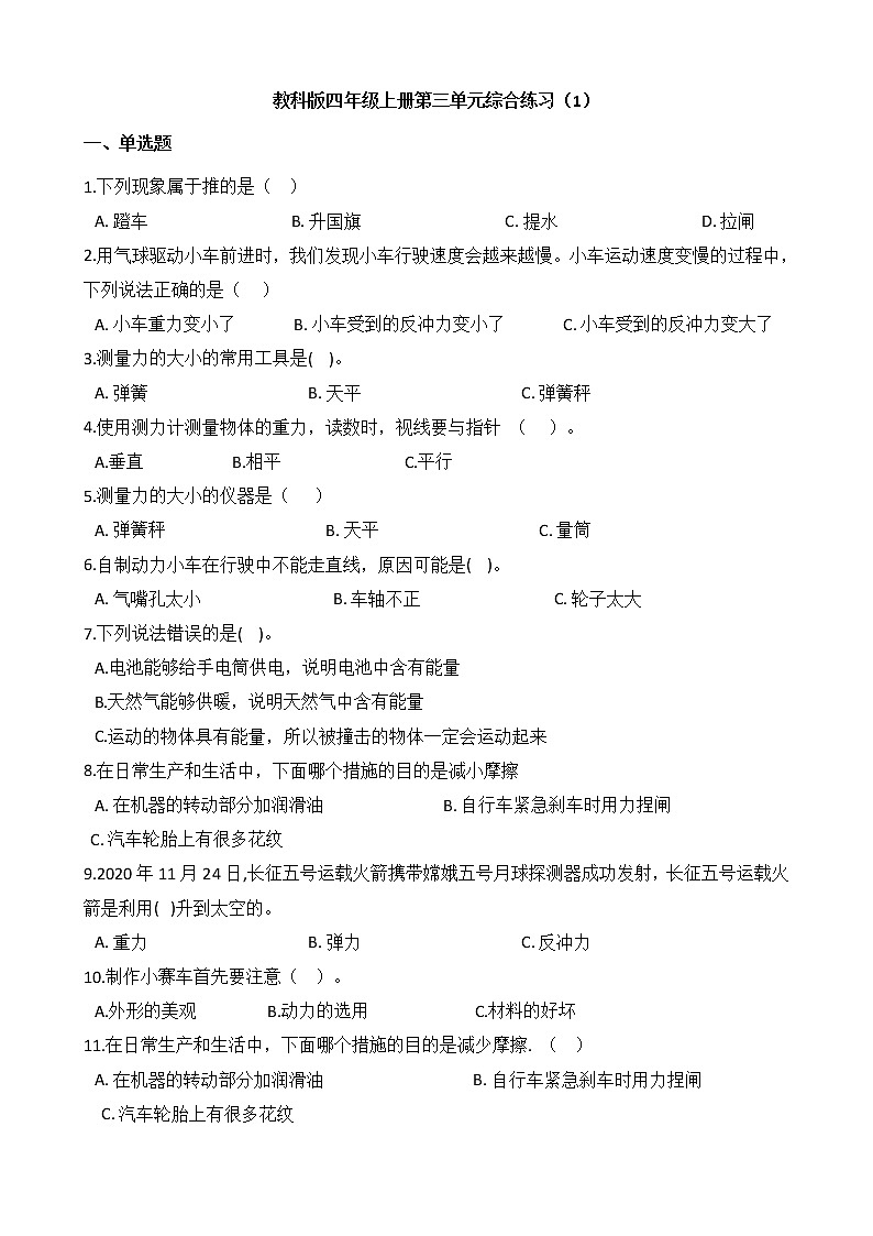 教科版 科学四年级上册 第三单元综合练习（1）01