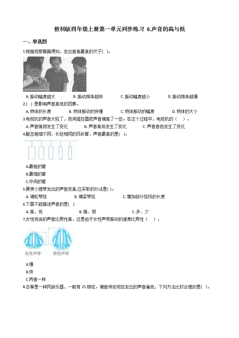 教科版 科学四年级上册 第一单元同步练习 6.声音的高与低第1页