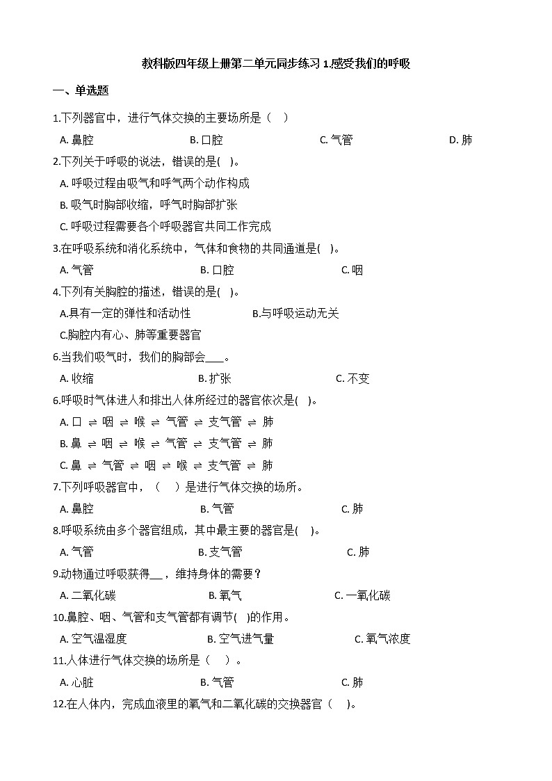 教科版 科学四年级上册 第二单元同步练习 1.感受我们的呼吸01
