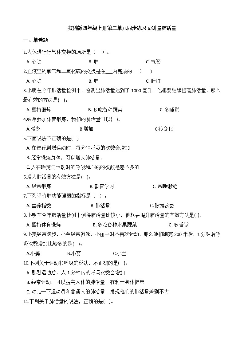 教科版 科学四年级上册 第二单元同步练习 3.测量肺活量第1页