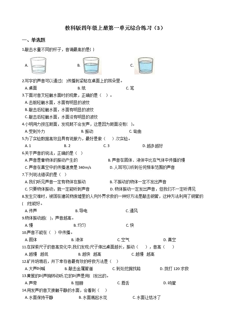 教科版 科学四年级上册 第一单元综合练习（3）01