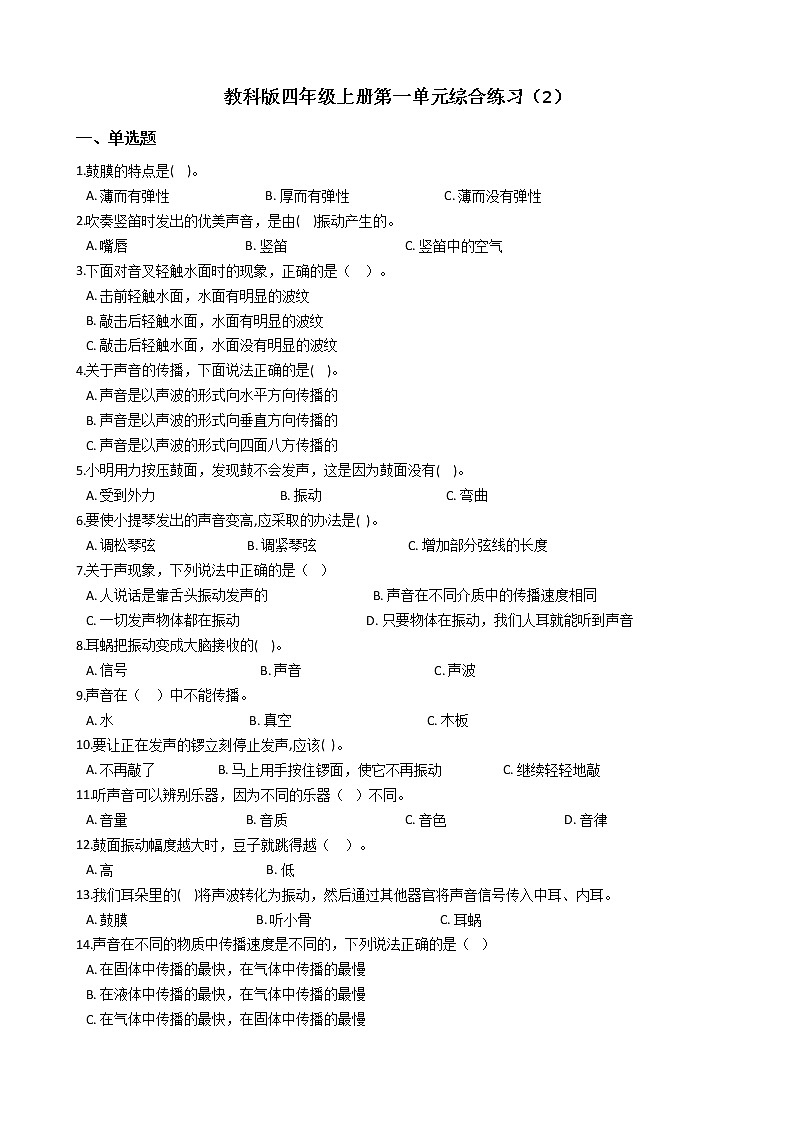 教科版 科学四年级上册 第一单元综合练习（2）第1页