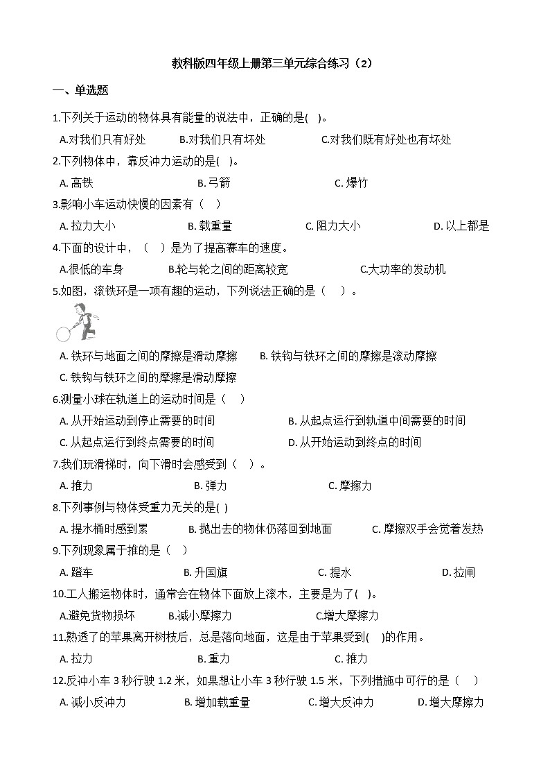 教科版 科学四年级上册 第三单元综合练习（2）第1页