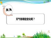 教科版 二年级上册科学-第五节 各种各样的天气 （课件+视频素材）