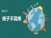 教科版 二年级上册科学-第五节 椅子不简单 （课件+素材）