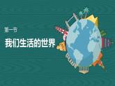 教科版 二年级上册科学-第一节 我们生活的世界 （课件+视频素材）