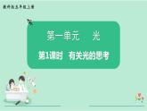 教科版五年级科学上册 第一单元 第1课时  有关光的思考 课件（13张PPT）+视频