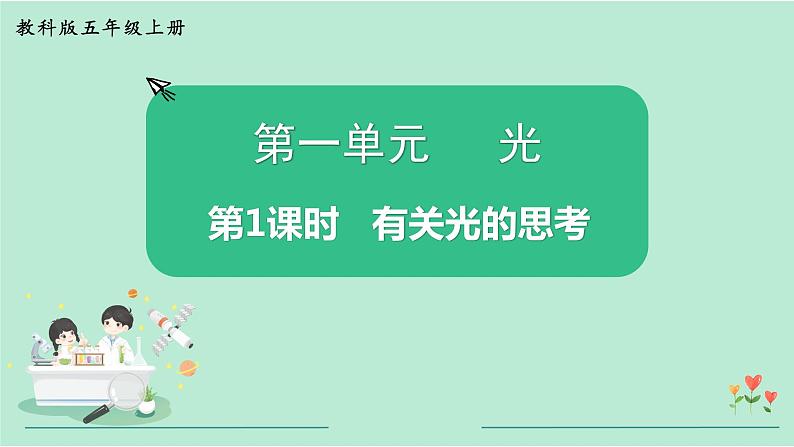 教科版五年级科学上册 第一单元 第1课时  有关光的思考 课件（13张PPT）+视频01