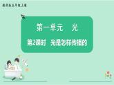 教科版五年级科学上册 第一单元 第2课时  光是怎样传播的 课件（13张PPT）