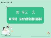 教科版五年级科学上册 第一单元 第3课时  光的传播会遇到阻碍吗 课件（17张PPT）+视频