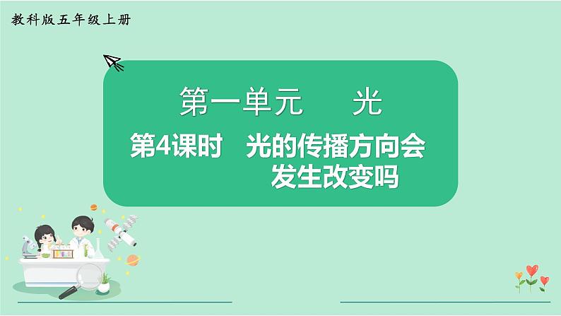 教科版五年级科学上册 第一单元 4  光的传播方向会发生改变吗 课件（11张PPT）01