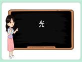 教科版五年级科学上册 第一单元 《光》单元复习课件（12张PPT）