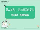 教科版五年级科学上册 第二单元 第1课时  地球的表面 课件（17张PPT）+视频