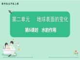 教科版五年级科学上册 2.6 水的作用 课件（14张PPT）+视频
