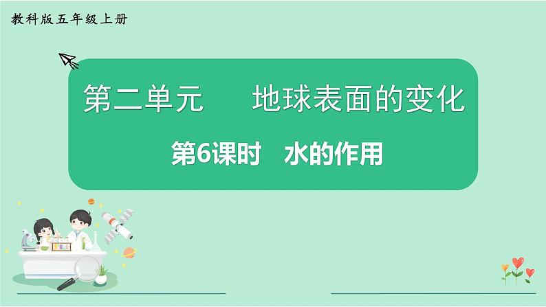 教科版五年级科学上册 2.6 水的作用 课件（14张PPT）+视频01