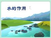 教科版五年级科学上册 2.6 水的作用 课件（14张PPT）+视频