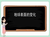 教科版五年級科學上冊 第二單元 《地球表面的變化》單元復習課件（13張PPT）