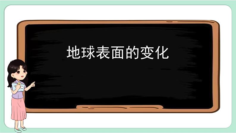 教科版五年级科学上册 第二单元 《地球表面的变化》单元复习课件（13张PPT）02