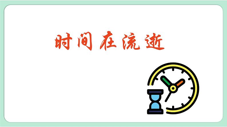 教科版五年级科学上册 3.1  时间在流逝 课件（18张PPT）第4页