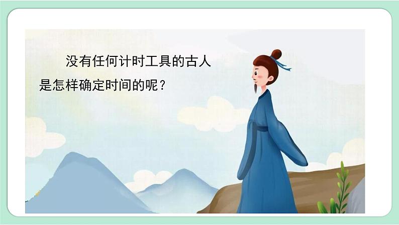 教科版五年级科学上册 3.1  时间在流逝 课件（18张PPT）第7页