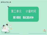 教科版五年级科学上册 第三单元 第3课时  我们的水钟 课件（17张PPT）