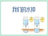 教科版五年级科学上册 第三单元 第3课时  我们的水钟 课件（17张PPT）