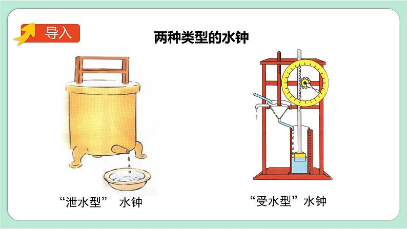 教科版五年级科学上册 第三单元 第3课时  我们的水钟 课件（17张PPT）03
