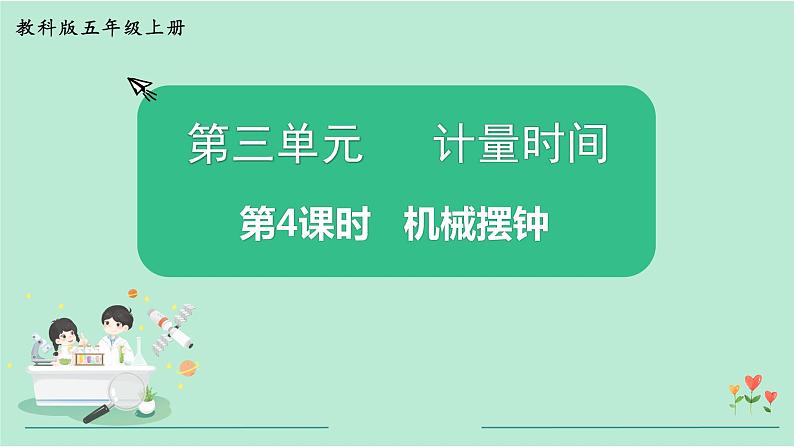 教科版五年级科学上册 第三单元 第4课时  机械摆钟 课件（17张PPT）第1页