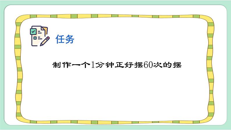 教科版五年级科学上册 第三单元 第6课时  制作钟摆 课件（11张PPT）第4页