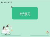 教科版五年級(jí)科學(xué)上冊(cè) 第三單元 《計(jì)量時(shí)間》單元復(fù)習(xí)課件（12張PPT）