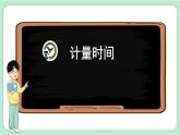 教科版五年級(jí)科學(xué)上冊(cè) 第三單元 《計(jì)量時(shí)間》單元復(fù)習(xí)課件（12張PPT）