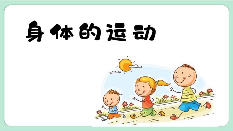 科学五年级上册2身体的运动教学演示课件ppt