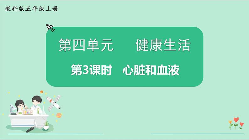 教科版五年级科学上册 第四单元 第3课时  心脏和血液 课件（19张PPT）+视频01